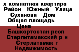 2-х комнатная квартира  › Район ­ Южный › Улица ­ Суханова › Дом ­ 23 › Общая площадь ­ 51 › Цена ­ 1 980 000 - Башкортостан респ., Стерлитамакский р-н, Стерлитамак г. Недвижимость » Квартиры продажа   . Башкортостан респ.